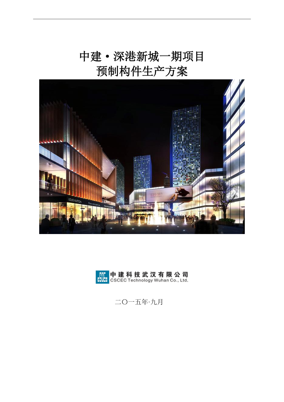 中建·深港新城一期项目预制构件生产方案_第1页