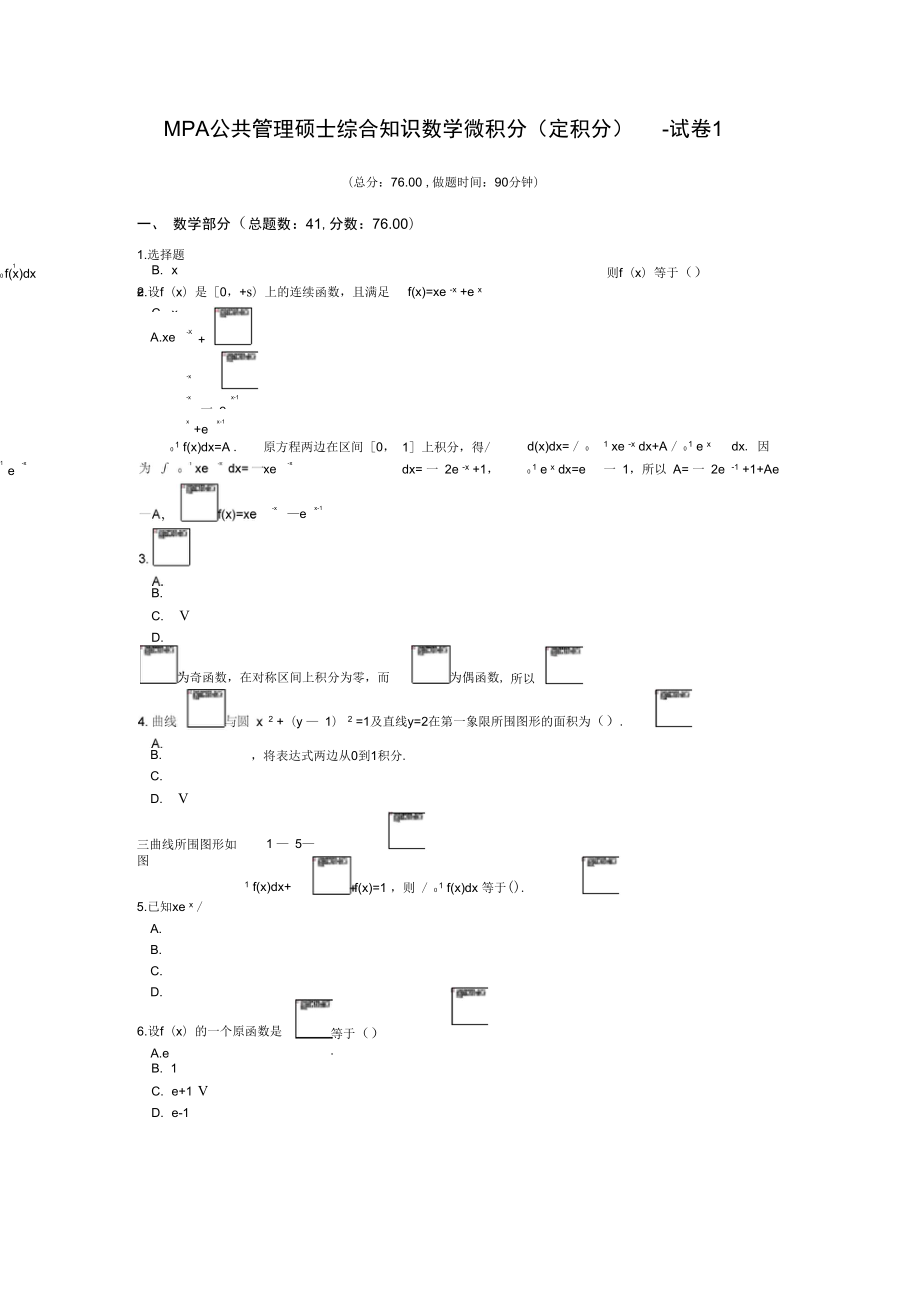 MPA公共管理硕士综合知识数学微积分定积分试卷1_第1页