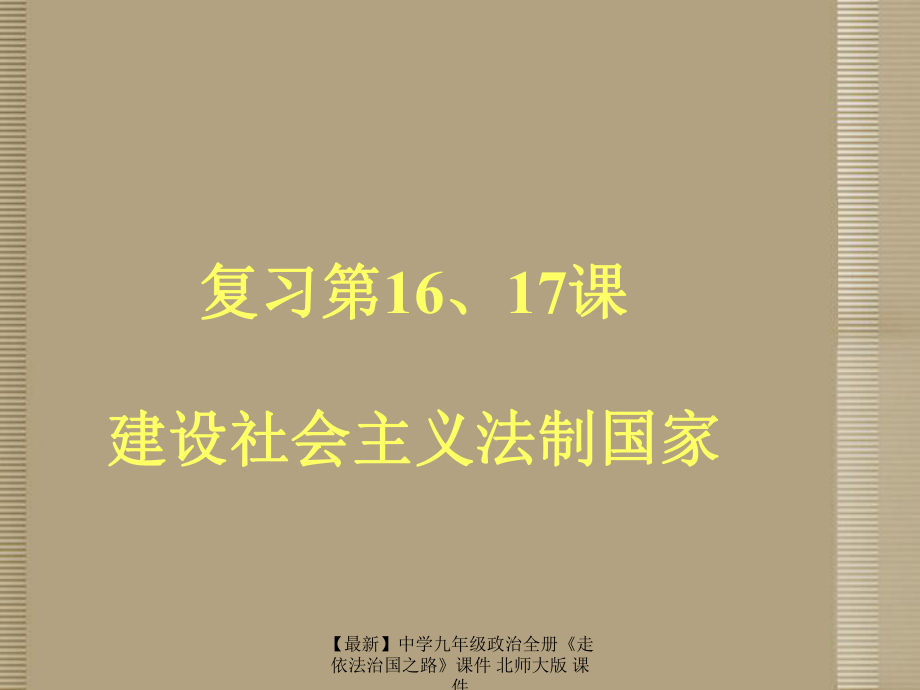 最新九年级政治全册走依法治国之路课件北师大版课件_第1页