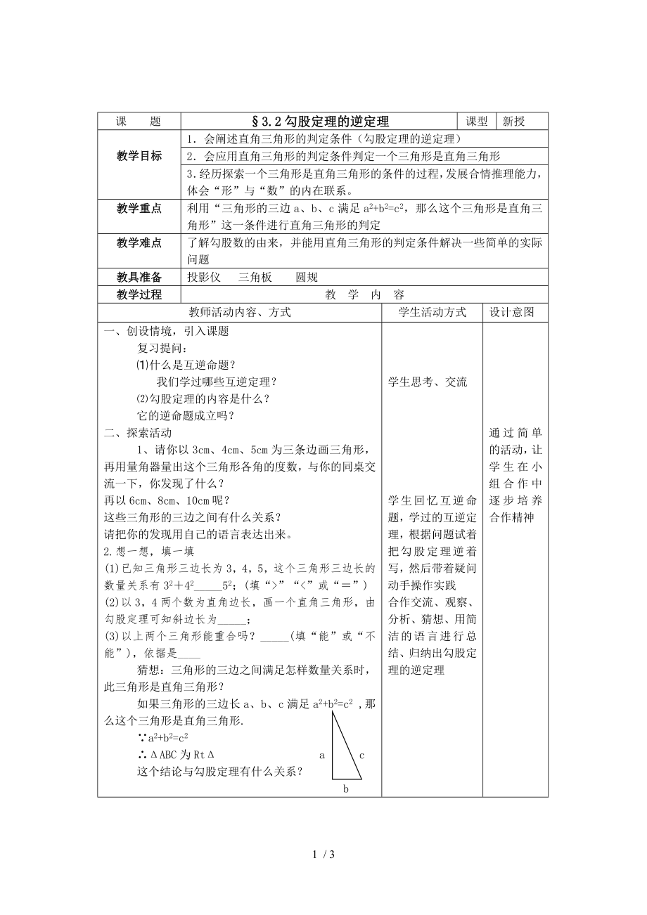 蘇科版八年級上冊數(shù)學(xué) 3.2勾股定理的逆定理 教案_第1頁