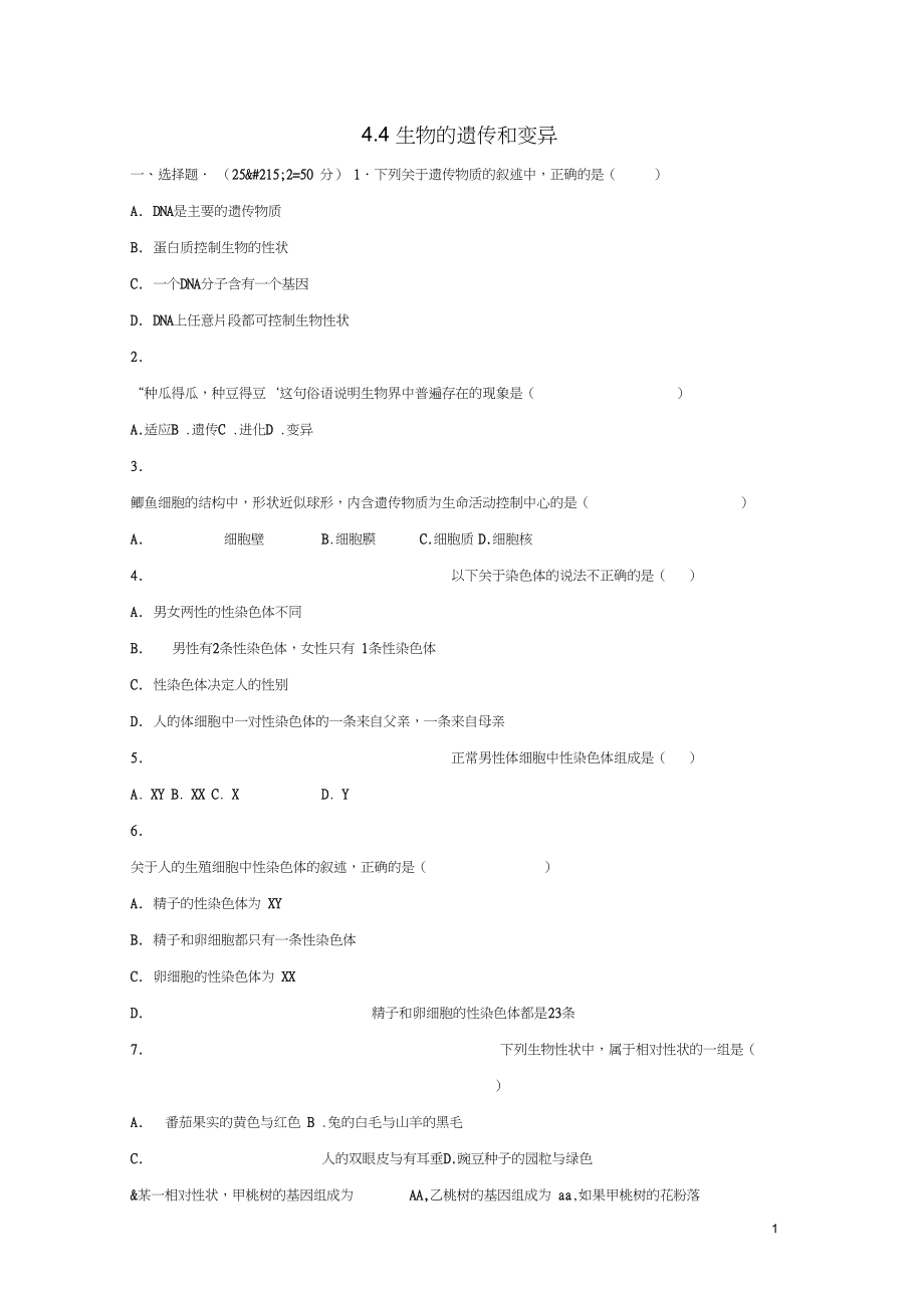 八年级生物上册4.4生物的遗传和变异单元综合测试卷版_第1页