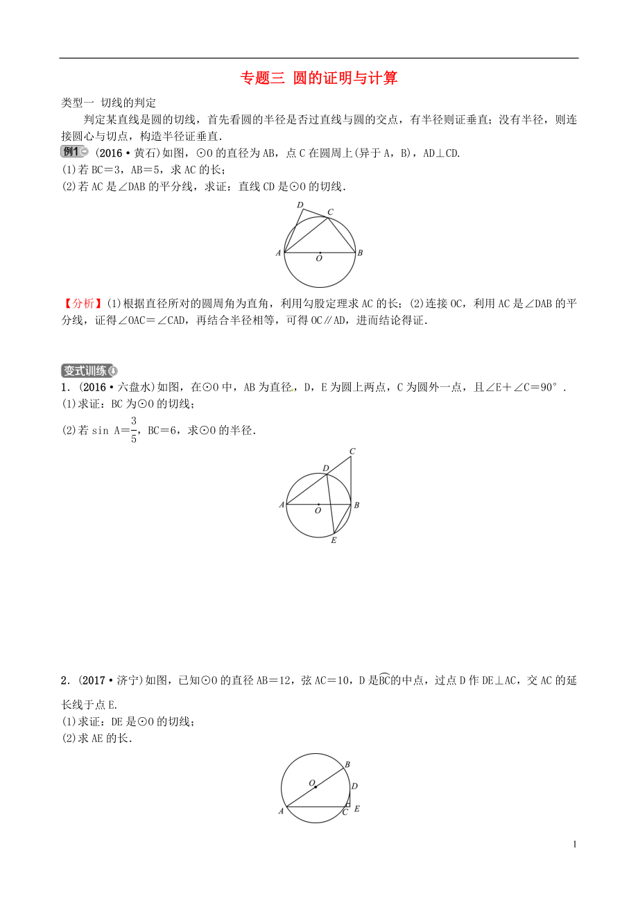 山東省棗莊市2018中考數(shù)學(xué)總復(fù)習(xí) 聚焦棗莊 專題三 圓的證明與計(jì)算試題_第1頁