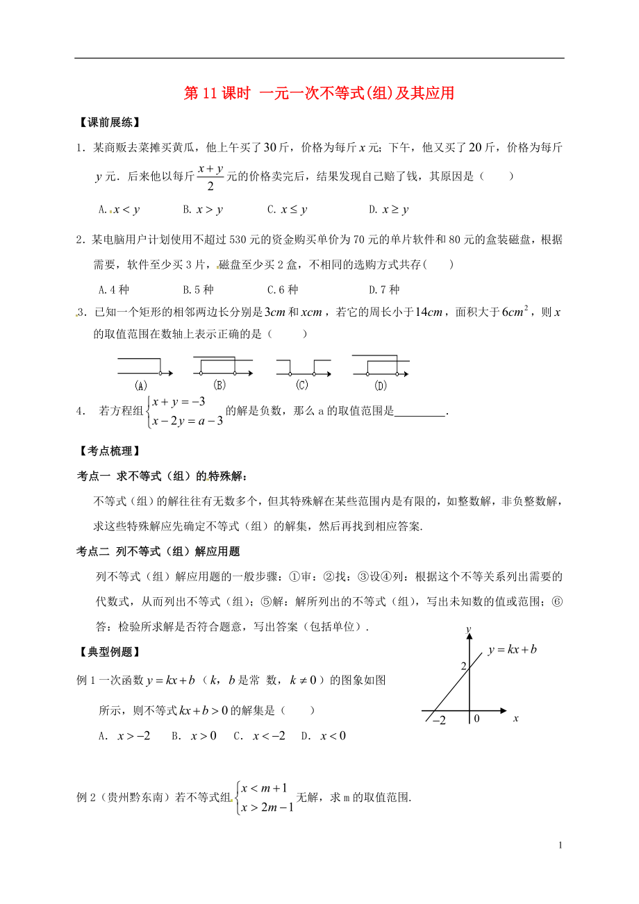 山東省武城縣四女寺鎮(zhèn)中考數(shù)學(xué)復(fù)習(xí) 第11課時(shí) 一元一次不等式（組）及其應(yīng)用（無答案）_第1頁