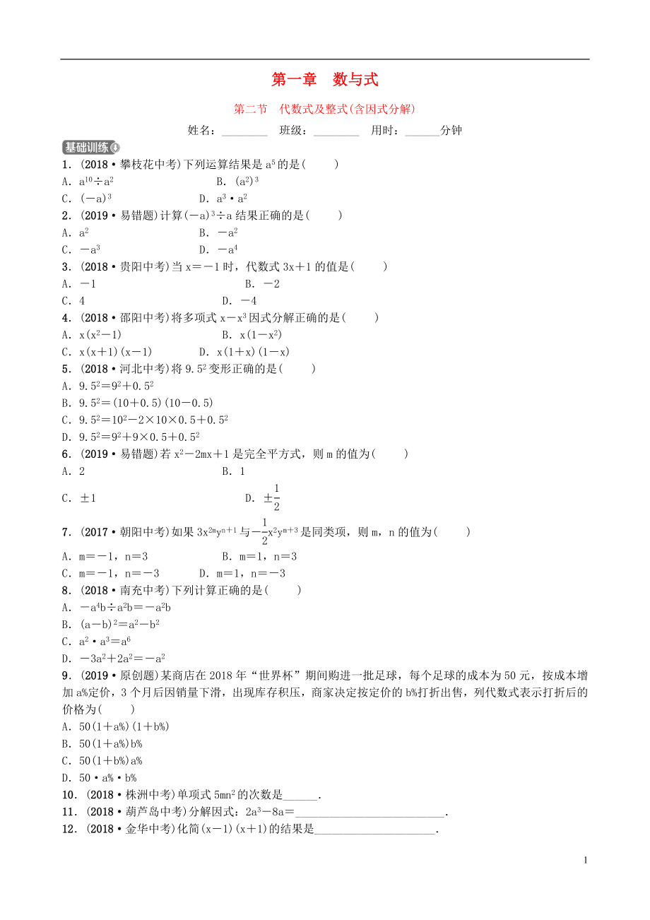 山東省德州市2019年中考數(shù)學(xué)同步復(fù)習(xí) 第一章 數(shù)與式 第二節(jié) 代數(shù)式及整式(含因式分解)訓(xùn)練_第1頁