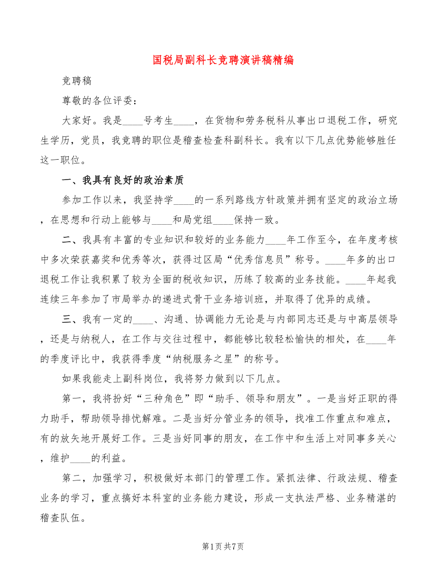 国税局副科长竞聘演讲稿精编(3篇)_第1页