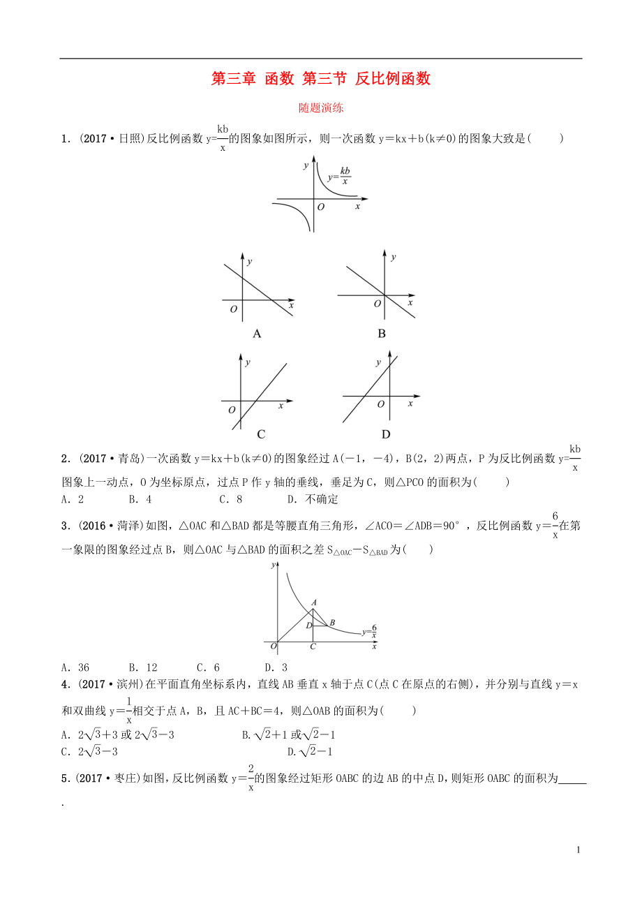 山東省濟(jì)南市2018年中考數(shù)學(xué)一輪復(fù)習(xí) 隨堂演練 第三章 函數(shù) 第三節(jié) 反比例函數(shù)試題_第1頁