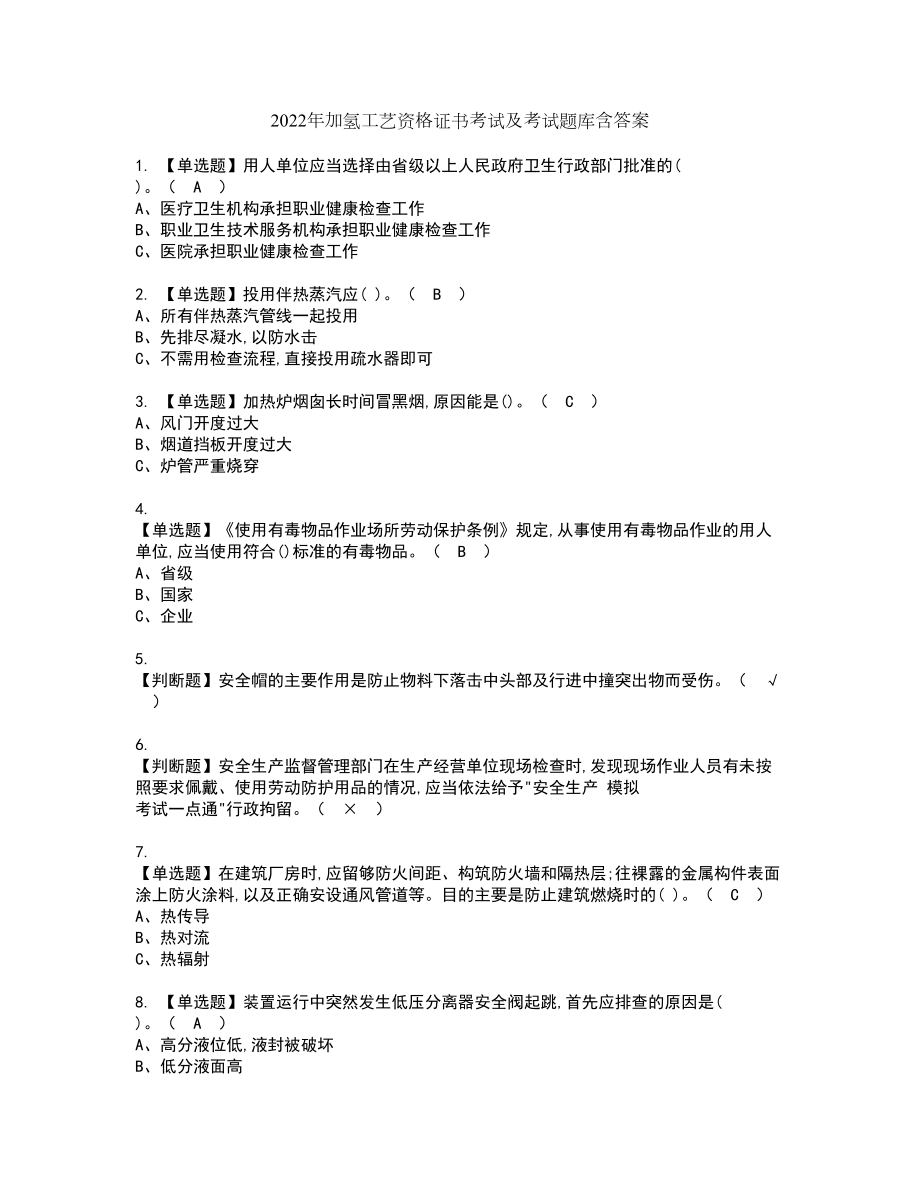 2022年加氢工艺资格证书考试及考试题库含答案套卷45_第1页