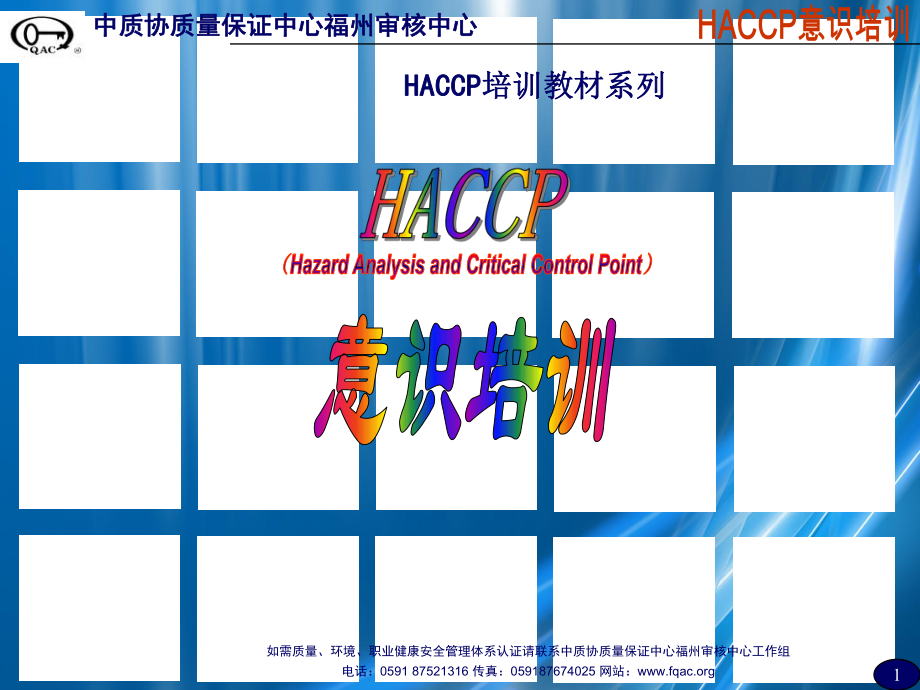 HACCP意识培训_第1页