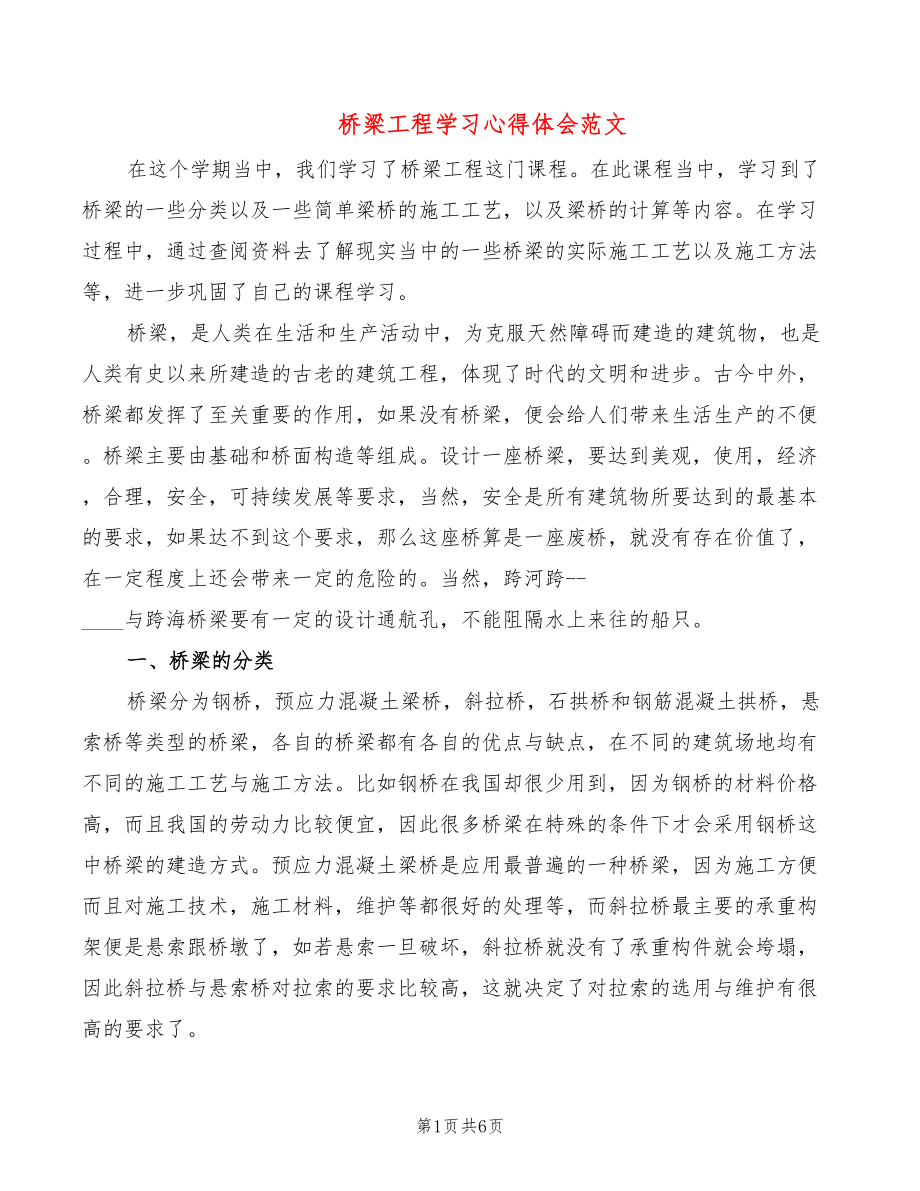 桥梁工程学习心得体会范文（2篇）_第1页