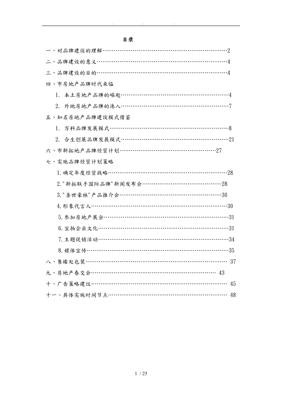 专业顾问公司沈阳新拓房地产公司品牌建设方案详细_第1页