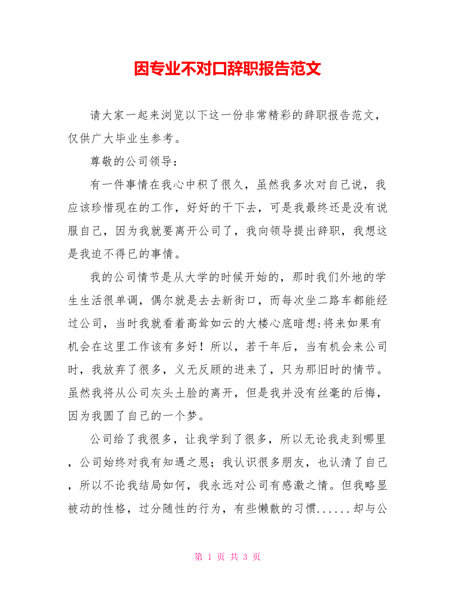 因专业不对口辞职报告范文_第1页