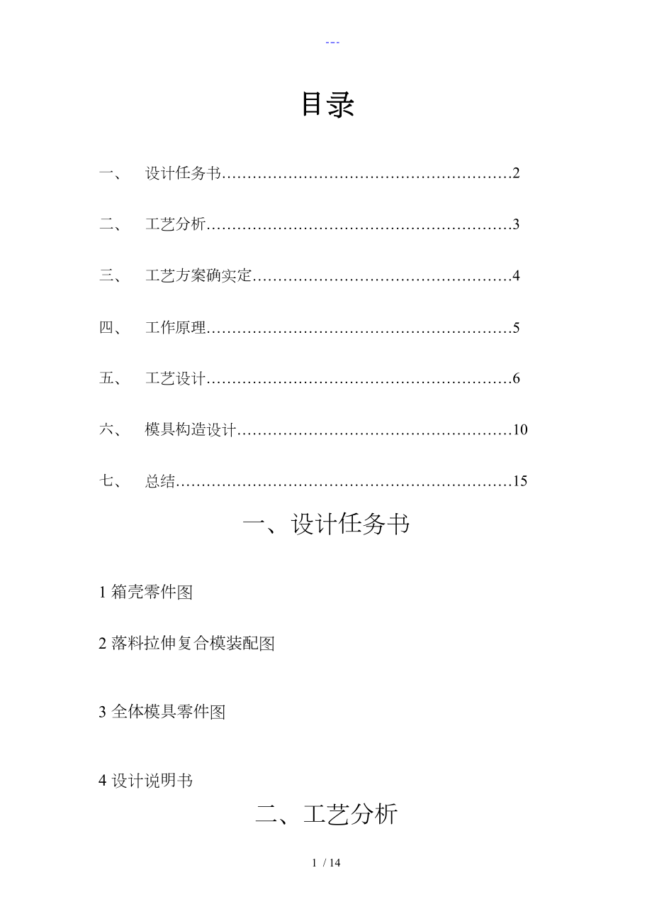 沖壓設(shè)計(jì)~箱殼落料拉深模設(shè)計(jì)說明文書_第1頁