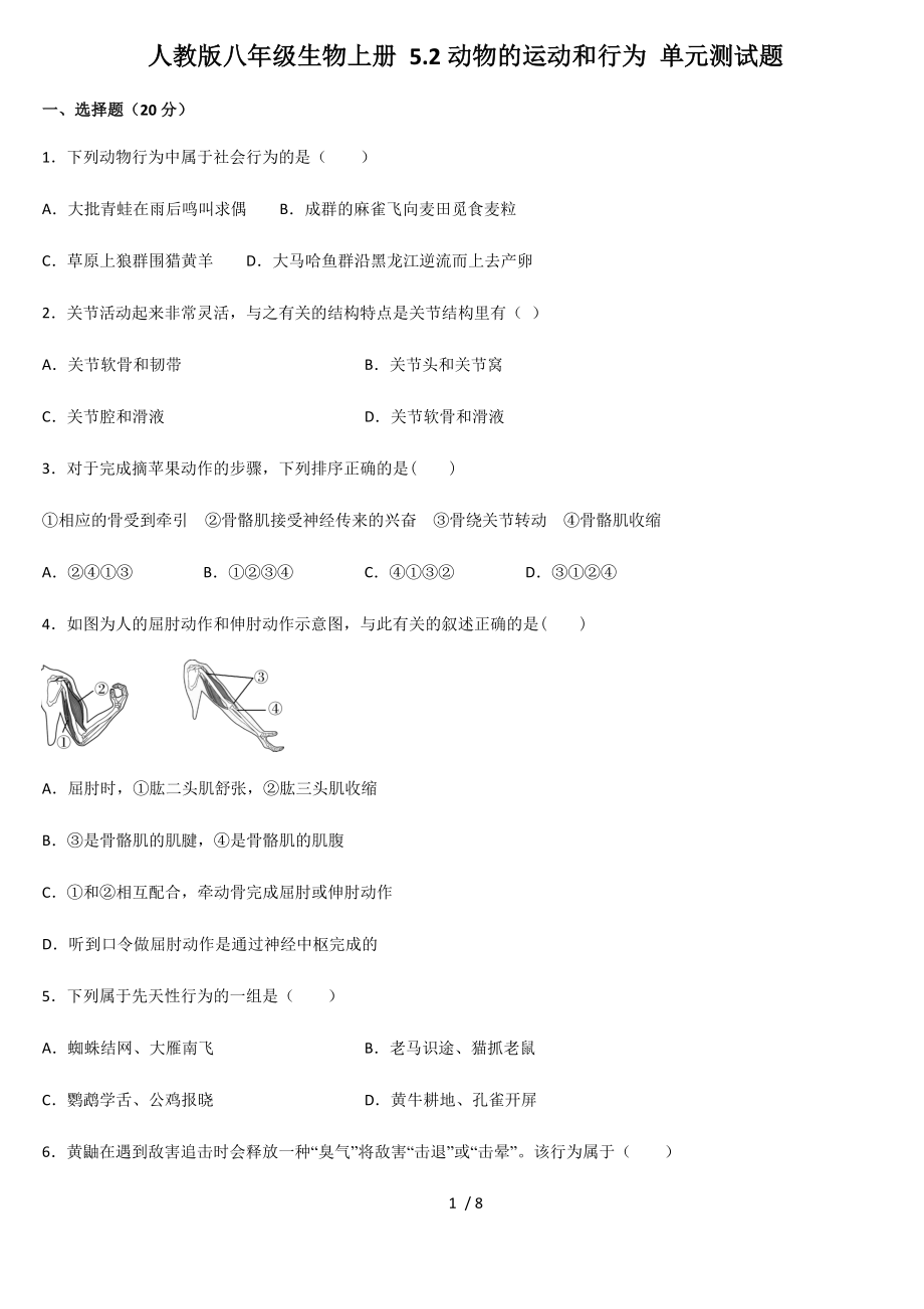 人教版八年級生物上冊 5.2動物的運動和行為 單元測試題_第1頁