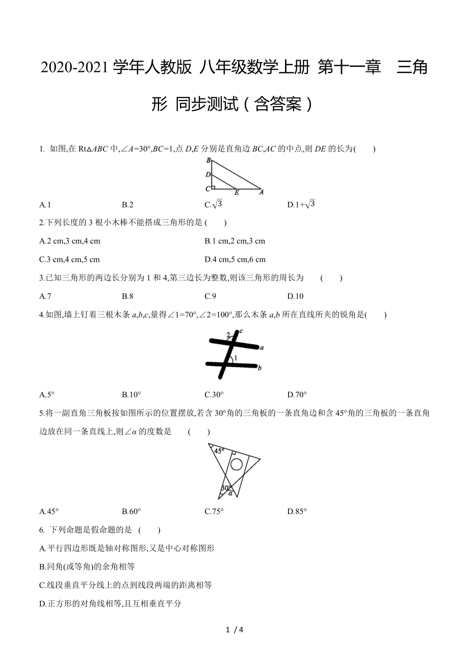 2020-2021学年人教版 八年级数学上册 第十一章　三角形 同步测试_第1页