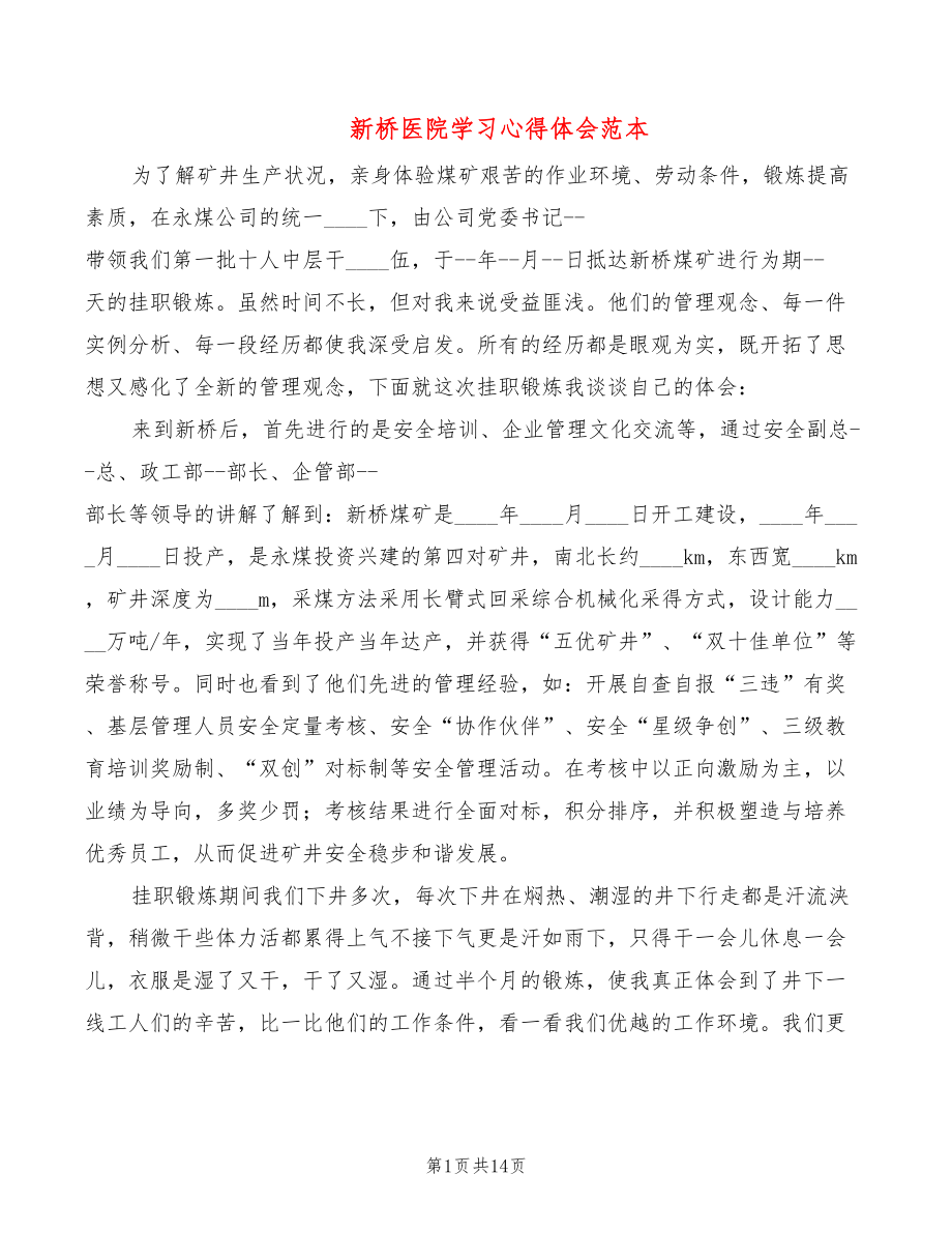 新桥医院学习心得体会范本（3篇）_第1页