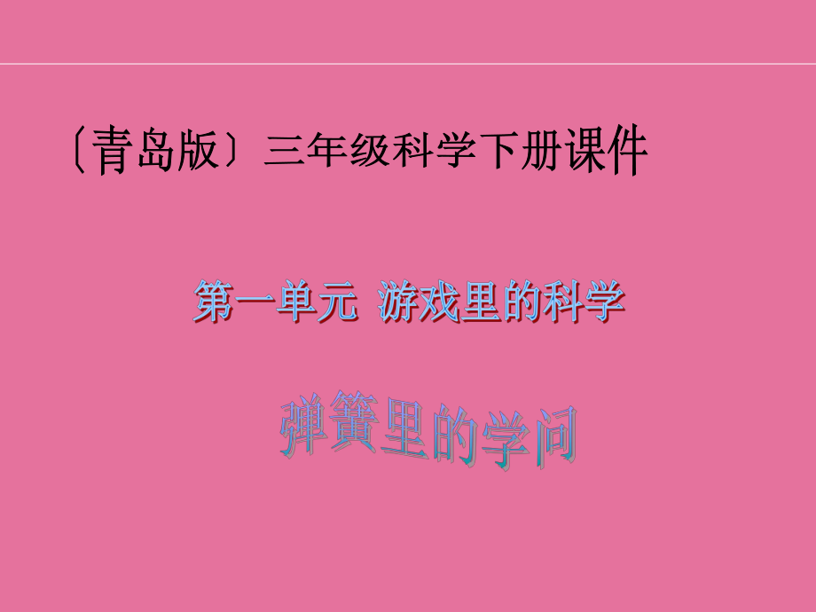 三年级下科学弹簧力的学问六年制三起ppt课件_第1页