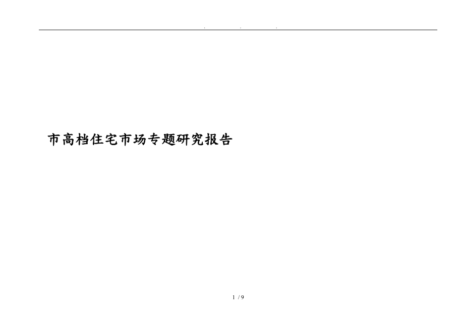 上海高档住宅市场专题研究报告_第1页