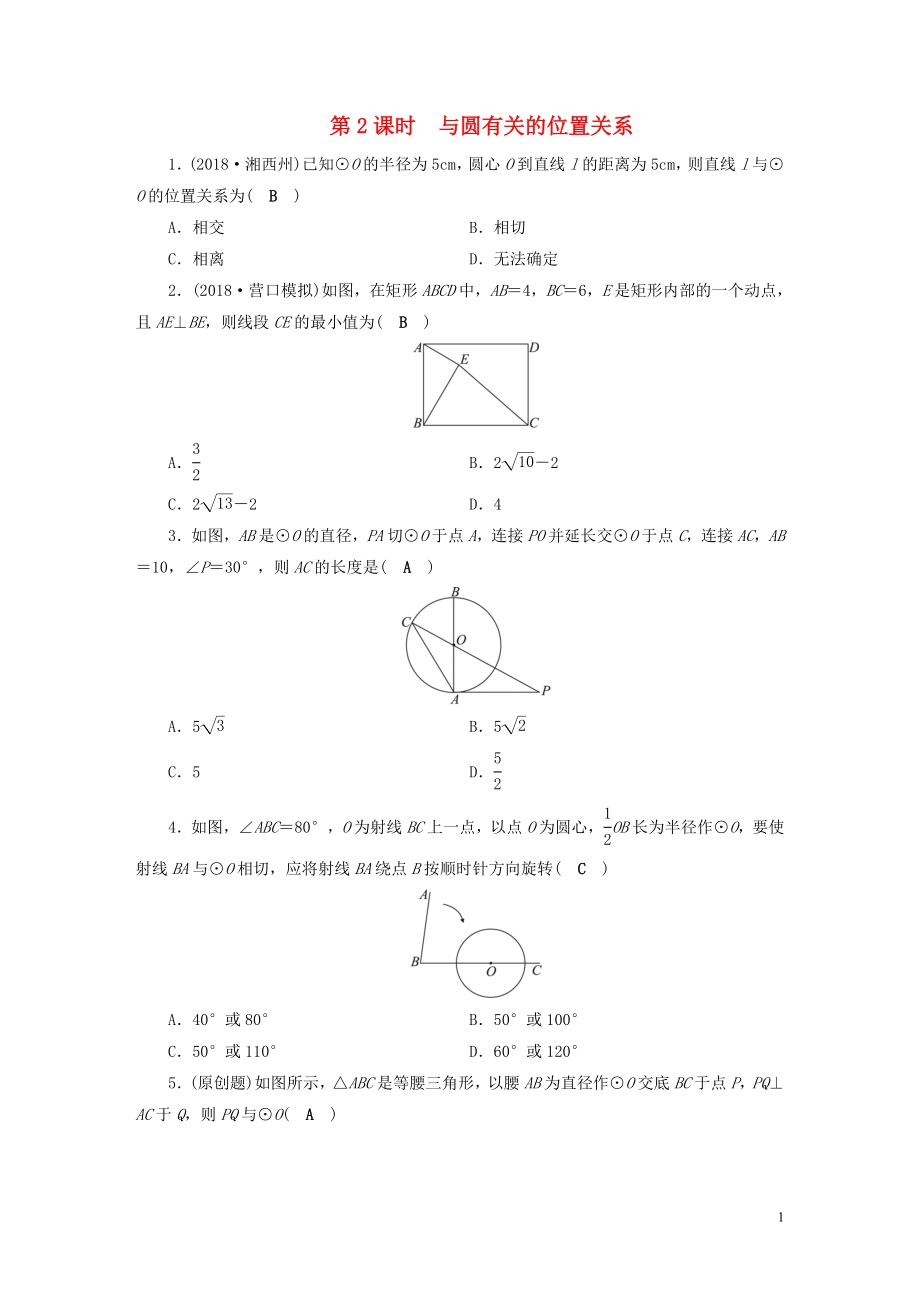 安徽省2019中考數(shù)學(xué)決勝一輪復(fù)習(xí) 第6章 圓 第2節(jié) 與圓有關(guān)的位置關(guān)系習(xí)題_第1頁