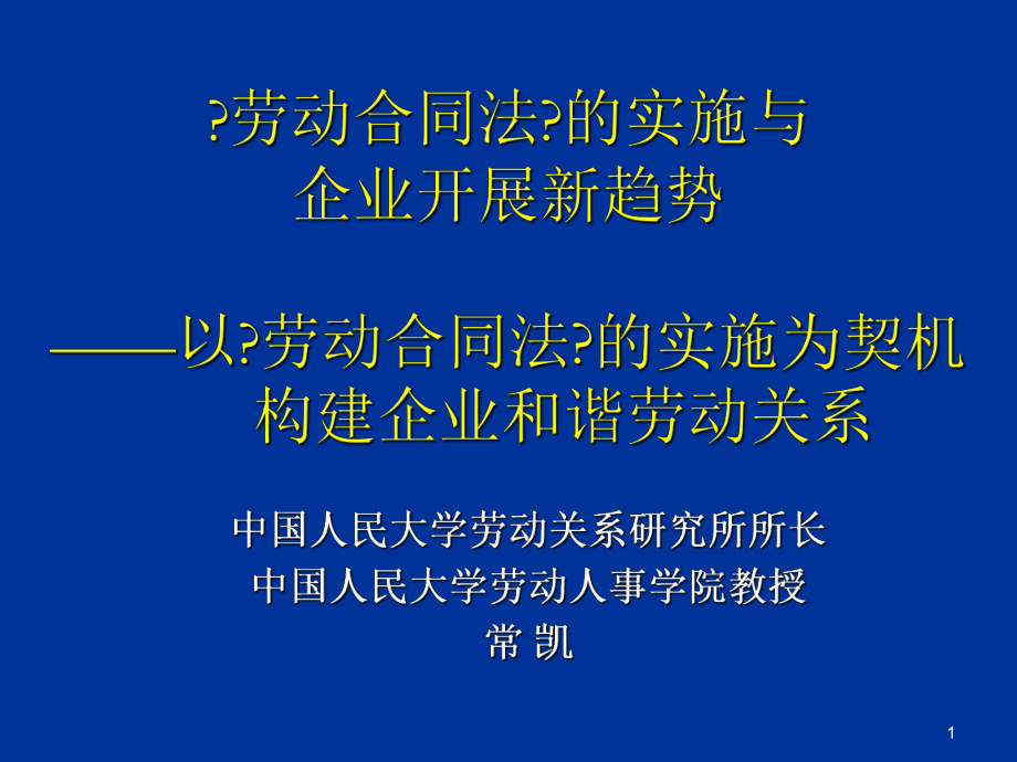 劳动合同法实施和企业发展新趋向0708_第1页