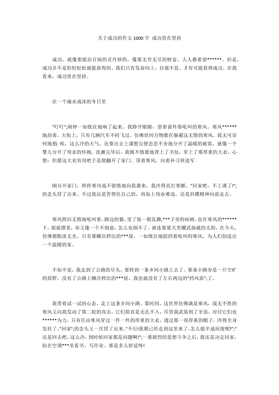 关于成功的作文1000字 成功贵在坚持_第1页