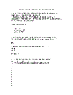 福建师范大学21秋《环境化学》复习考核试题库答案参考套卷13