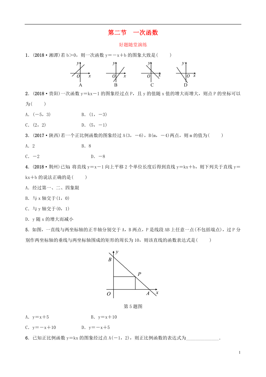 安徽省2019年中考數(shù)學(xué)總復(fù)習(xí) 第三章 函數(shù) 第二節(jié) 一次函數(shù)好題隨堂演練_第1頁