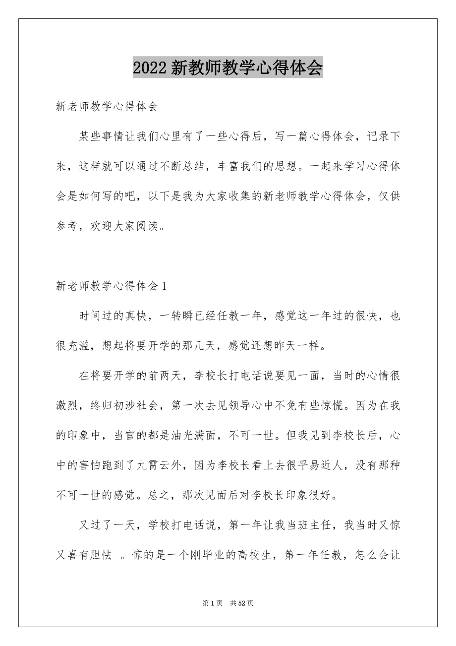 2022新教师教学心得体会_第1页