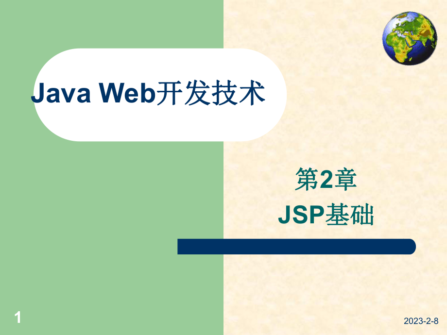 javaweb应用开发技术实用教程第2章jsp基础_第1页