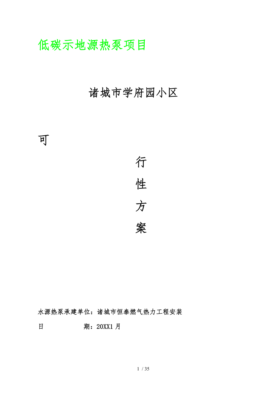 学府园一期60000低碳示范地源热泵项目_第1页