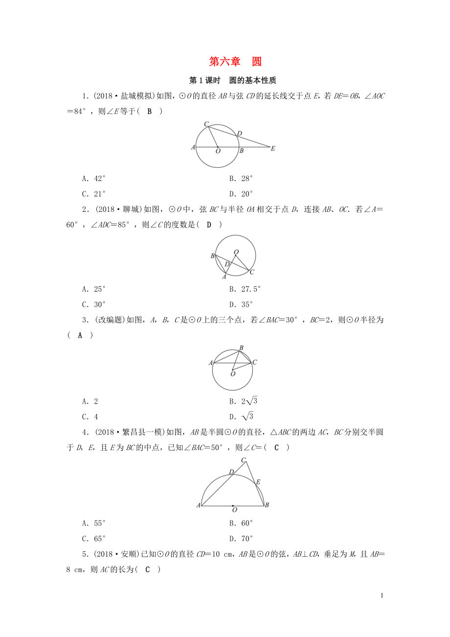 安徽省2019中考數(shù)學(xué)決勝一輪復(fù)習(xí) 第6章 圓 第1節(jié) 圓的基本性質(zhì)習(xí)題_第1頁