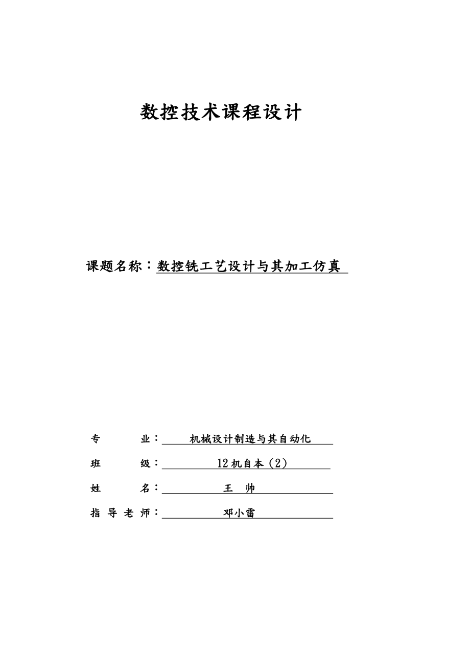 數控技術課程設計熱控銑工藝的設計與加工仿真設計_第1頁