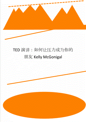 TED演讲：如何让压力成为你的朋友Kelly McGonigal