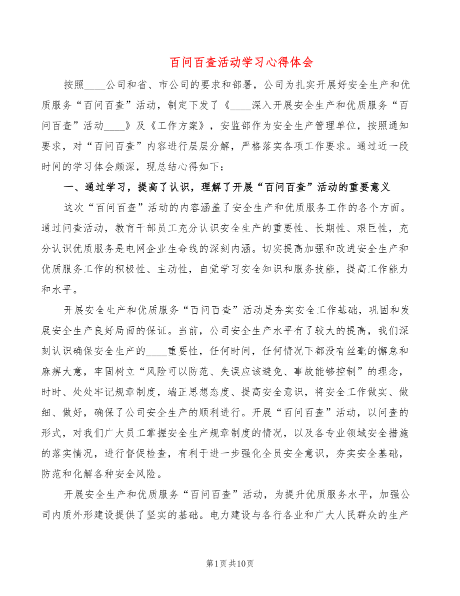 百问百查活动学习心得体会（4篇）_第1页