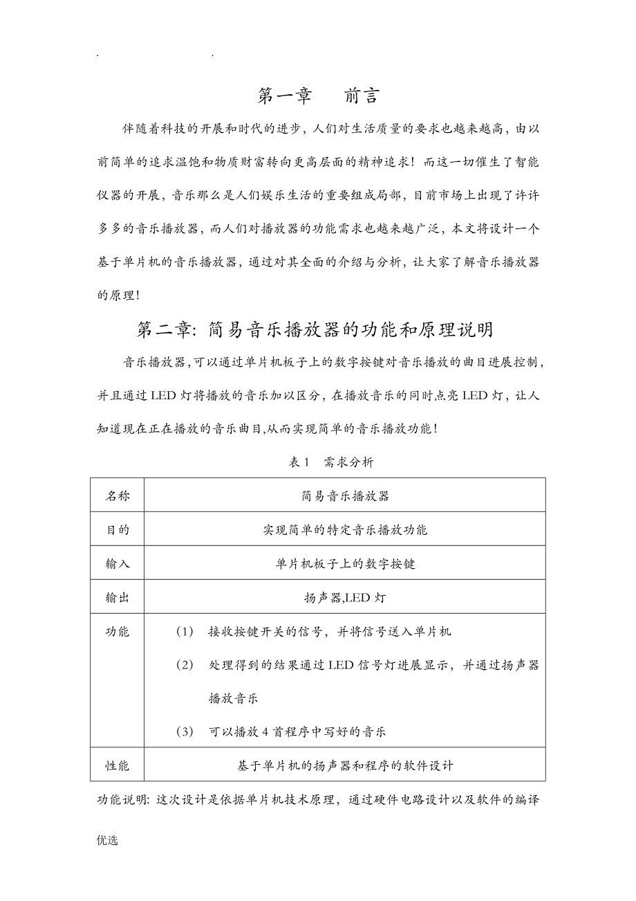 單片機(jī)課程設(shè)計(jì)報(bào)告簡易音樂播放器_第1頁