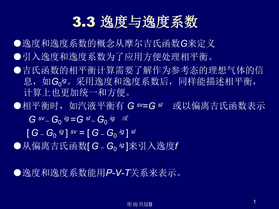 3.3逸度与逸度系数学习材料_第1页