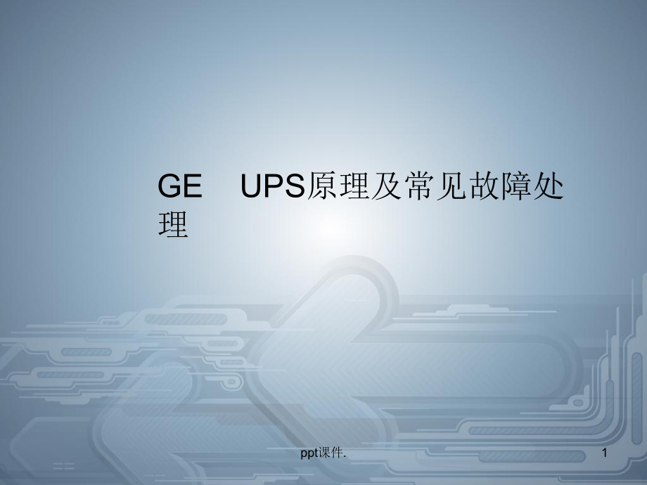 GEUPS维护及故障ppt课件_第1页