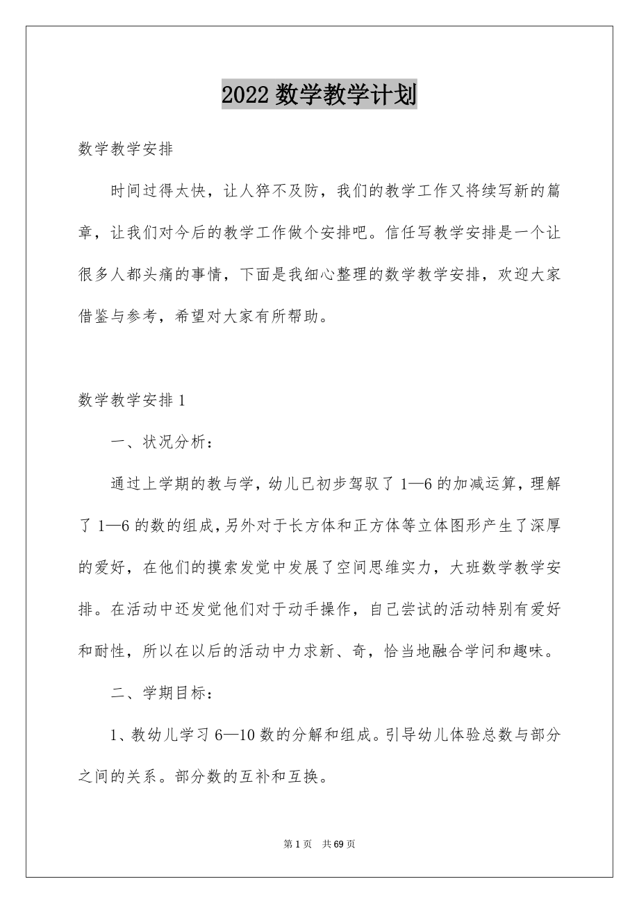 2022数学教学计划_453_第1页