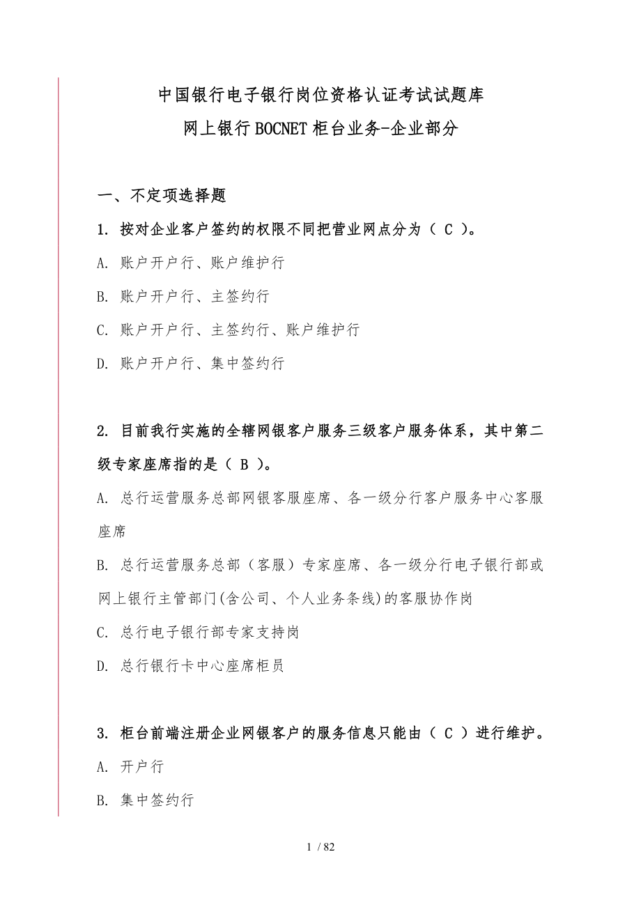 中国银行电子银行岗位认证考题_柜台_企业_第1页