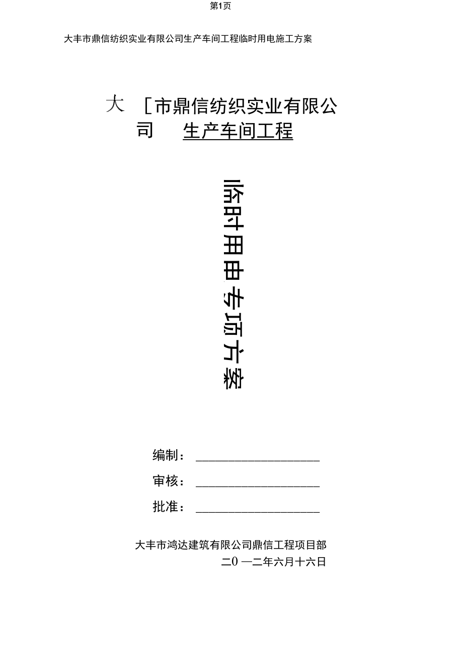 丰华国际服务中心临时用电施工方案_第1页