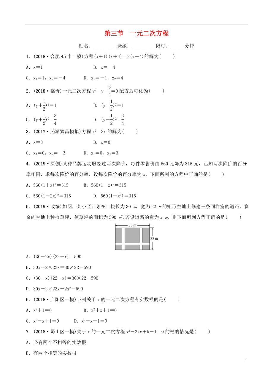 安徽省2019年中考數(shù)學(xué)總復(fù)習(xí) 第二章 方程（組）與不等式（組）第三節(jié) 一元二次方程練習(xí)_第1頁