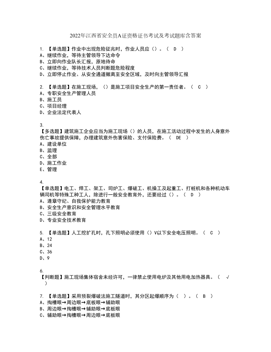 2022年江西省安全员A证资格证书考试及考试题库含答案套卷94_第1页