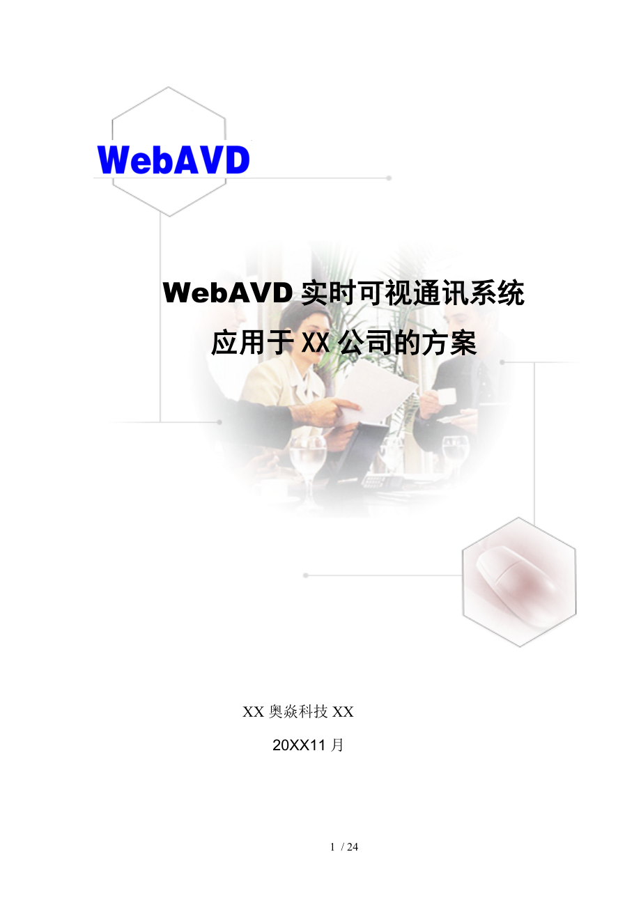 WebAVD视频会议系统应用于XX公司的方案_第1页