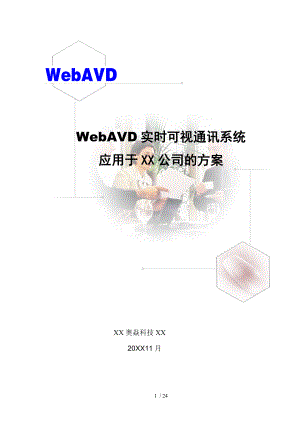 WebAVD视频会议系统应用于XX公司的方案