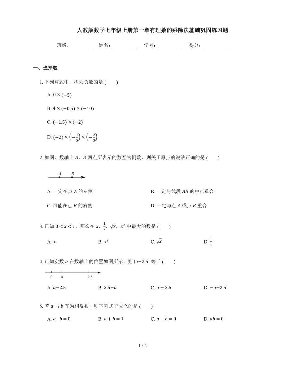 人教版數(shù)學(xué)七年級(jí)上冊(cè) 第一章 1.4 有理數(shù)的乘除法 基礎(chǔ)鞏固練習(xí)題_第1頁(yè)