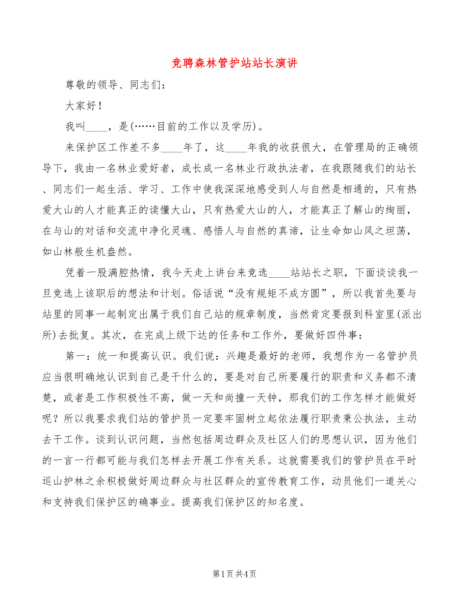 竞聘森林管护站站长演讲(3篇)_第1页