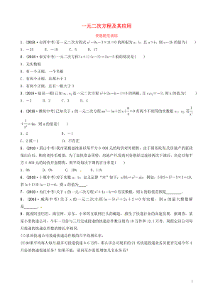 山東省德州市2019中考數(shù)學(xué)復(fù)習(xí) 第二章 方程（組）與不等式（組）第二節(jié) 一元二次方程及其應(yīng)用要題隨堂演練