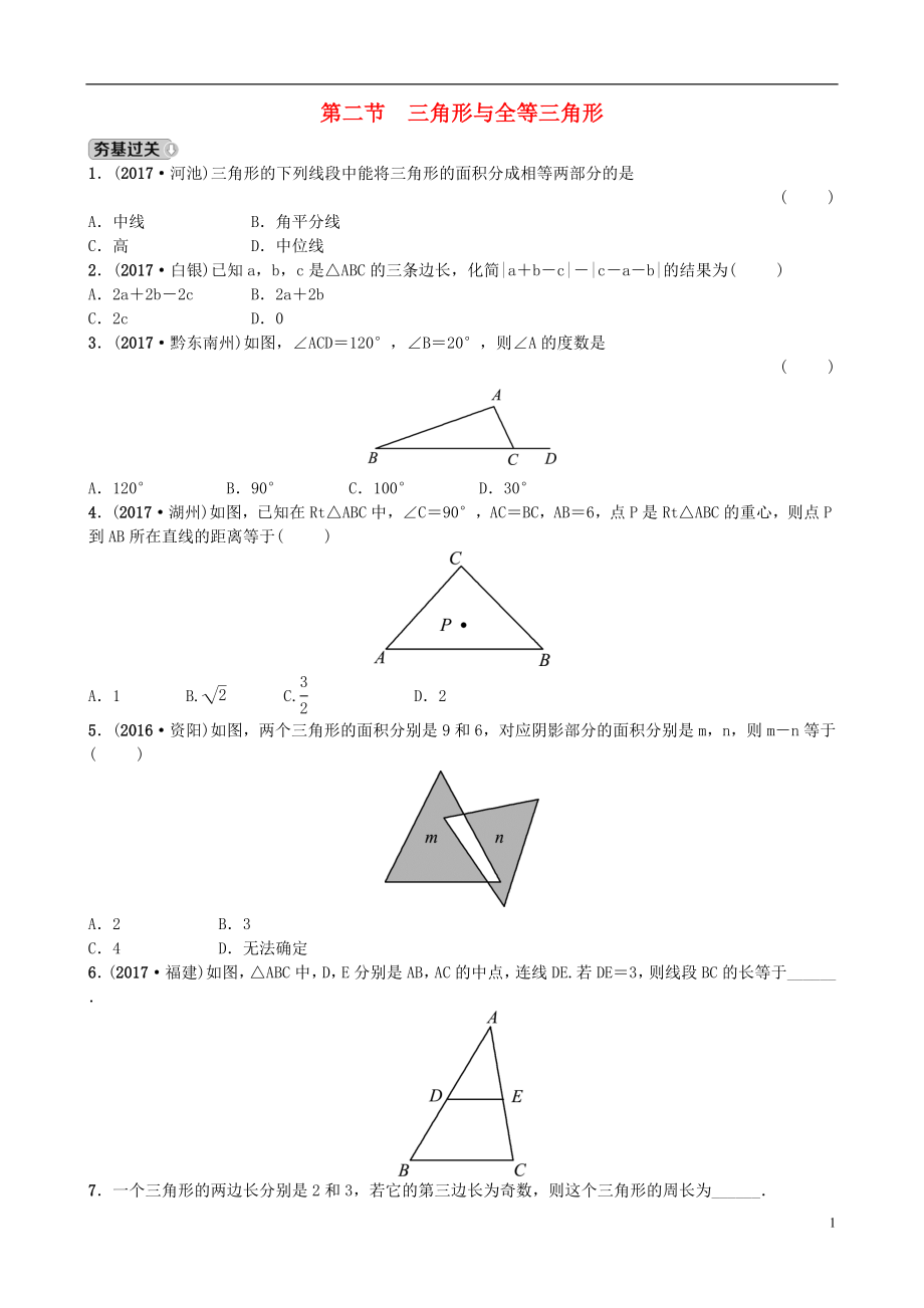 山東省濟南市2018年中考數(shù)學一輪復習 第四章 幾何初步與三角形 第二節(jié) 三角形與全等三角形練習_第1頁