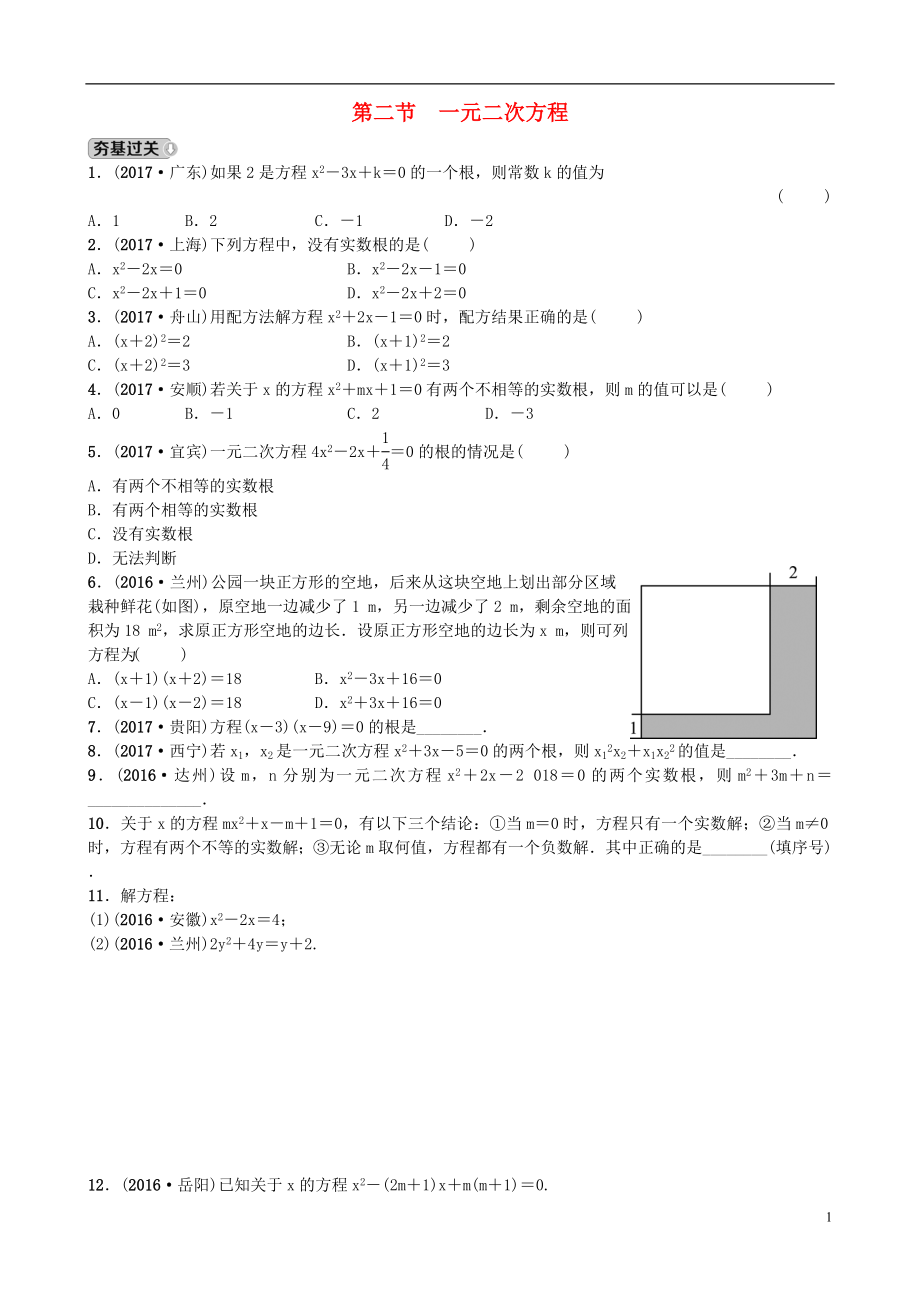 山東省濟(jì)南市2018年中考數(shù)學(xué)一輪復(fù)習(xí) 第二章 方程與不等式 第二節(jié) 一元二次方程練習(xí)_第1頁