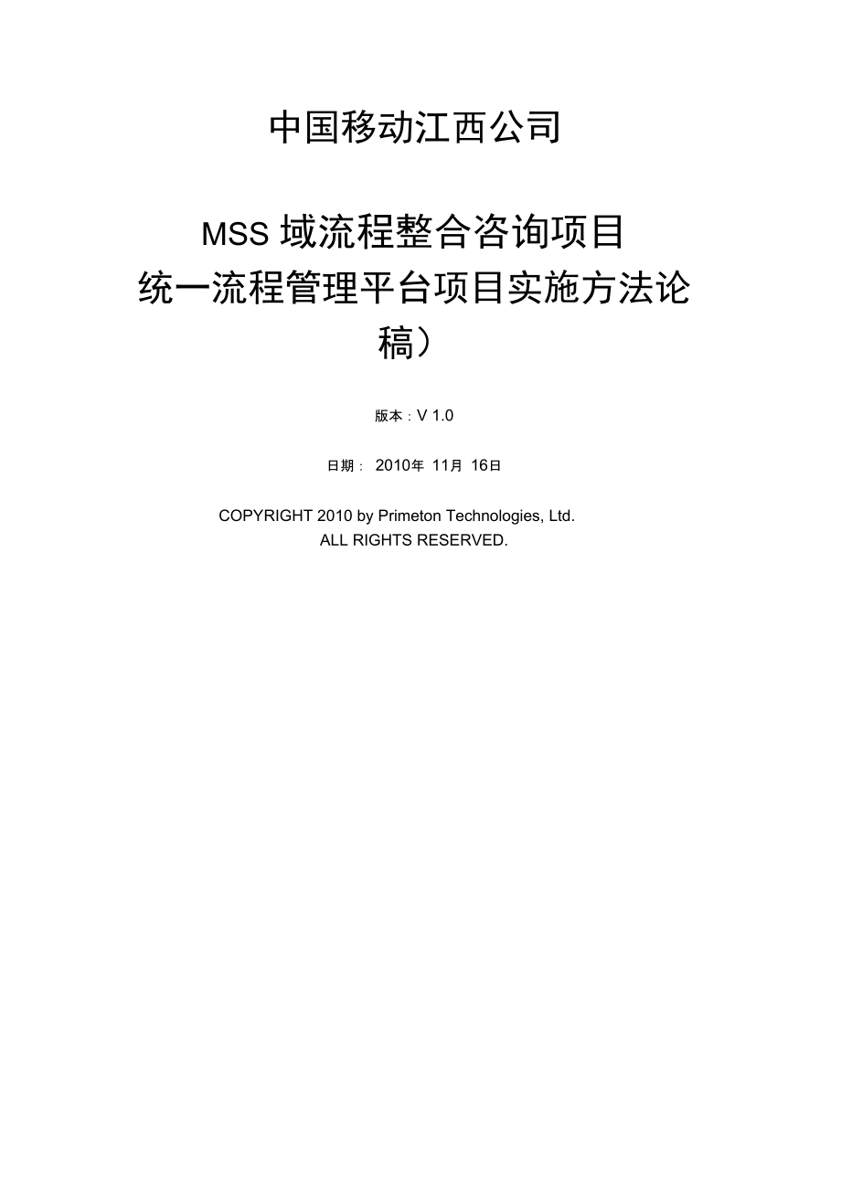 江西移动MSS域BPM整合咨询统一流程管理平台项目实施方法论v_第1页
