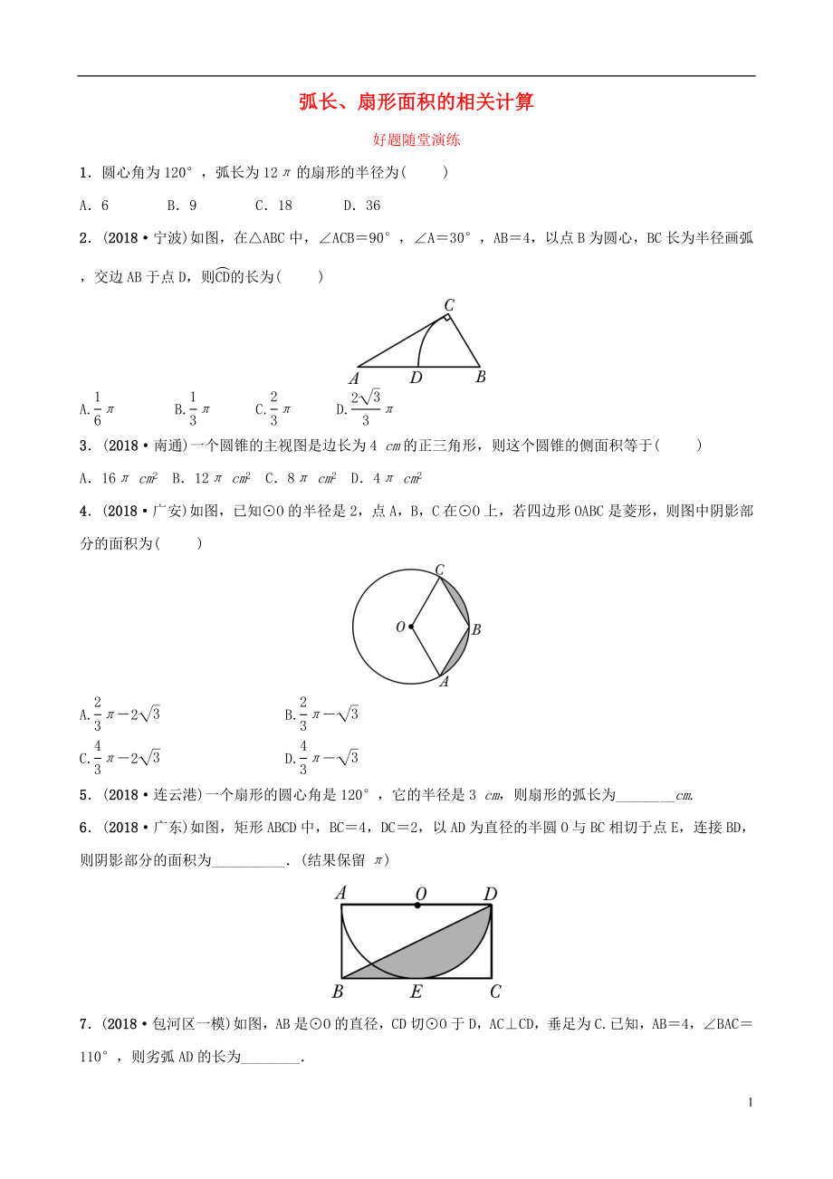 安徽省2019年中考數(shù)學(xué)總復(fù)習(xí) 第六章 圓 第三節(jié) 弧長、扇形面積的相關(guān)計算好題隨堂演練_第1頁